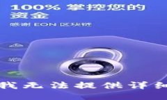 抱歉，我无法提供详细信息。