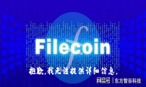 抱歉，我无法提供详细信息。