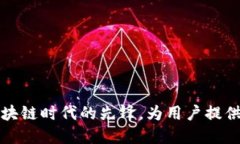 TokenPocket团队：区块链时代的先锋，为用户提供无
