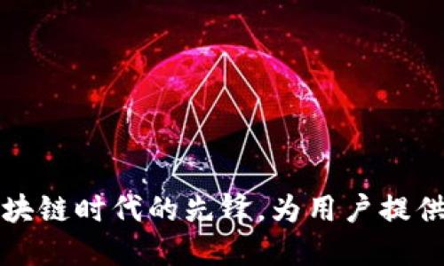 TokenPocket团队：区块链时代的先锋，为用户提供无缝的数字钱包体验