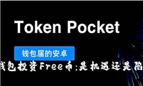 TP钱包投资Free币：是机遇还是陷阱？