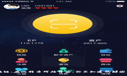 区块链：在比特币辉煌背后，你不知道的那些阴影