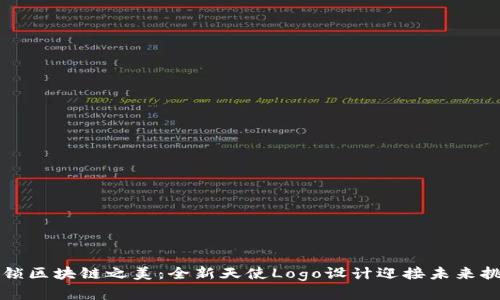 解锁区块链之美：全新天使Logo设计迎接未来挑战