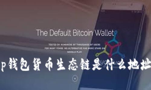 t p钱包货币生态链是什么地址/t