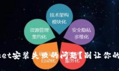 如何解决TokenPocket安装失败的问题？别让你的数字