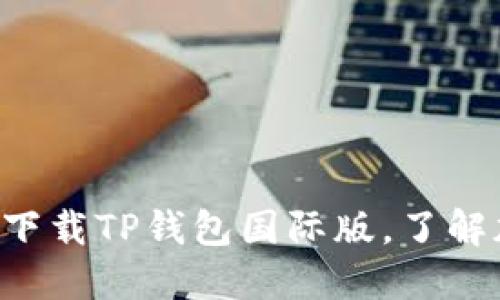 一步步教你轻松下载TP钱包国际版，了解加密世界不再难！