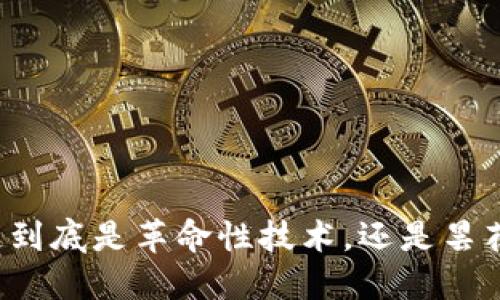 区块链到底是革命性技术，还是昙花一现？