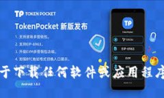 抱歉，我无法提供关于下载任何软件或应用程序