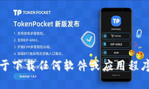 抱歉，我无法提供关于下载任何软件或应用程序的直接链接或指导。