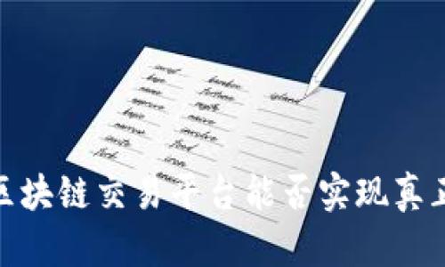 解密比特币：区块链交易平台能否实现真正的金融自由？