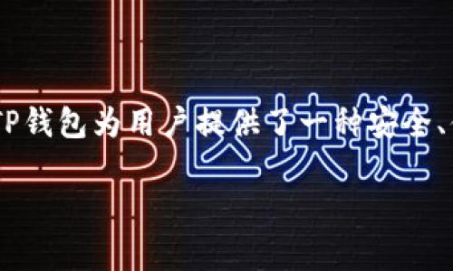 TP钱包指的是一个加密货币钱包，通常用于存储和管理不同类型的数字资产，包括但不限于主流的加密货币如比特币、以太坊等。TP钱包为用户提供了一种安全、便捷的方式来进行数字资产的存储、转账和交易。同时，它也可以支持某些区块链网络的去中心化应用（DApps）和智能合约的互动。

如果您对TP钱包有更具体的问题，例如其功能、使用方式或安全性等，欢迎提问！