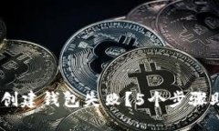 TokenPocket创建钱包失败？5个步骤助你重新出发！