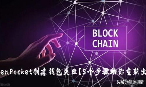 TokenPocket创建钱包失败？5个步骤助你重新出发！