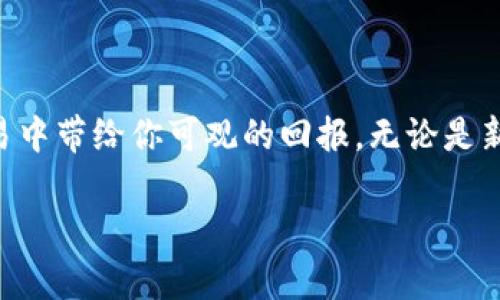 轻松操作！如何在TP钱包上交易TRX的终极指南/
TP钱包, TRX, 数字货币交易/guanjianci

引言：数字货币市场的崛起
随着数字货币的逐渐普及，越来越多的人开始涉足这个神秘而又充满机会的领域。在众多数字货币中，TRX（Tron币）凭借其高速的交易速度和极低的手续费，成为了许多投资者的心头好。而TP钱包作为一款功能强大的数字货币钱包，为TRX的存储和交易提供了极大的便利。在这里，我们将一步一步教你在TP钱包上进行TRX交易，帮助你轻松踏入数字货币的世界。

第一步：下载安装TP钱包
在进行任何交易之前，首先需要在你的设备上安装TP钱包。这一步骤简单明了，只需在App Store或Google Play中搜索“TP Wallet”，然后下载安装即可。安装完成后，打开应用，并按照提示创建一个新钱包或导入现有钱包。注意，务必将助记词妥善保管，这是你钱包安全的关键。

第二步：充值TRX到TP钱包
在你有了TP钱包后，下一步就是向钱包中充值TRX。可以通过以下几种方式来完成这一步：
ul
    listrong从交易所转账：/strong如果你在其他交易所（如币安、火币等）中拥有TRX，可以选择将其提取到你的TP钱包中。前往交易所，找到提币选项，输入你的TP钱包地址及提取数量，确认信息无误后提交。/li
    listrong通过购买获得：/strong一些交易所还支持直接购买TRX，你可以使用信用卡或其他支付方式直接购买并存入TP钱包。/li
/ul

第三步：开始TRX的交易
一旦钱包中充入了TRX，你就可以开始进行交易了。TP钱包支持多种交易方式，包括但不限于现货交易和去中心化交易。下面是进行TRX交易的一些步骤：

h41. 选择“交易”选项/h4
在TP钱包的主界面上，你会看到一个“交易”或“买卖”的按钮。点击进去，选择TRX作为你想要交易的资产。

h42. 设置交易参数/h4
在交易界面上，你需要设置购买或出售TRX的数量以及价格。如果你是新手，建议使用市价单，这样系统会自动为你成交。若你对市场有信心，也可以设置限价单，但请记住市价单通常能够更快成交。

h43. 确认交易信息/h4
在填写完所有信息后，系统会显示你的交易摘要，请仔细检查地址、数量及手续费是否正确。在确认无误后点击“提交”按钮，完成交易。

第四步：交易后的查看与管理
交易完成后，你可以在TP钱包的交易记录中查看交易详情。这里会显示你每一次交易的时间、数量和手续费等信息。合理管理你的资产，也是成为成功投资者的关键之一。

交易中的常见问题及解决方案
h41. 交易延迟或失败/h4
这种情况在区块链环境中有时会发生，可能是由于网络拥堵或手续费设置过低导致的。此时建议耐心等待，或者查看是否有通知提示交易状态。你也可以考虑提高手续费，以便加速确认。

h42. 错误的地址/h4
在进行任何转账交易之前，一定要仔细核对钱包地址。错误的地址可能导致资产的永久丢失。建议在复制粘贴时再次核对，甚至可以小心翼翼地发一小笔进行测试。

h43. 资产安全问题/h4
数字货币市场虽充满机遇，但安全问题也不容忽视。请务必保护好助记词及私钥，切勿随意透露给他人，尤其是在网络环境下。

总结：数字货币交易的乐趣与挑战
进入数字货币交易的世界并不是一件容易的事，但通过TP钱包的便利操作，相信你会发现其中的乐趣与潜力。TRX作为一种快速且经济的数字资产，有望在未来的交易中带给你可观的回报。无论是新手还是老鸟，了解交易流程和注意事项都是不可或缺的。在交易的旅途中，保持冷静，理性分析，合理配置自己的资产，未来的你一定会感谢如今努力的自己。

希望以上内容能帮助你更好地理解如何在TP钱包上交易TRX。如果你对此还有其他疑问，欢迎随时向我们咨询，共同探索数字货币的奥秘！