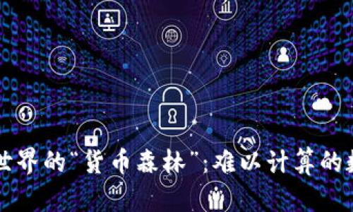 区块链世界的“货币森林”：难以计算的数字资产