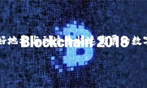 什么是区块链母币？揭开数字货币背后的秘密

随着区块链技术的迅猛发展，数字货币的概念也逐渐走进了公众的视野。在这个充满着机会与挑战的数字时代，很多人开始听闻“母币”这一词汇。那么，什么是区块链母币呢？通过对这个术语的深入探讨，我们能更好地理解它在数字货币生态系统中的角色和意义。

母币的定义

母币，简单来说，就是某个特定区块链网络的原生数字货币。它是支撑整个去中心化网络的核心资产。这种货币不仅用于网络内的交易与价值存储，还能够用于支付交易费用、智能合约执行，甚至是网络的治理和管理。

不同于像比特币（BTC）和以太坊（ETH）这样的数字货币，母币具有它们独特的经济模型和运营机制。以太坊的以太币（ETH）就是以太坊网络的母币 while 比特币则是比特币网络的母币。这些货币不仅可以用来进行交易，还承担了维护整个网络安全和功能的责任。

母币的功能

母币在区块链生态系统中发挥着多重功能。首先，它是网络交易的主要手段。用户通过母币进行交易，支付各种服务费用，包括发送资金、数据存储、智能合约执行等。这种支付机制保障了网络的流动性。

其次，母币也扮演着激励机制的重要角色。在许多区块链网络中，矿工或节点通过获得母币奖励来维护网络的安全和稳定。这种激励确保了网络参与者的积极性，促进了区块链的健康发展。

另外，母币还能作为投资工具。许多人购买母币是为了期待未来的增值，尤其是在市场上流通量较大的情况下。随着市场的变化，母币的价格可能会经历巨大的波动，这为投资者带来了风险与机会。

母币与其他币种的关系

在区块链的世界中，不同的币种之间存在着复杂的关系。除了母币之外，还有许多衍生币和代币。它们通常是基于母币的协议或标准开发的，功能和用途各异。例如，Uniswap的代币UNI和链上的治理结构密切相关，而许多基于以太坊的ERC20代币则用于特定的功能。

母币和衍生币之间并不是竞争关系，而是互为补充的。一方面，母币为整个生态系统提供了基础的经济支撑；另一方面，衍生币则可以通过特定的应用场景使得网络的使用价值更为广泛。

母币的案例分析

为了更好地理解母币的概念，我们可以通过一些实际的案例来分析。以以太坊（Ethereum）和其原生币以太（ETH）为例。以太坊是一个开源的去中心化平台，允许开发者在其上构建和部署智能合约和去中心化应用（Dapps）。以太（ETH）作为其母币，不仅用于支付交易费用，还可在去中心化应用内进行各种交互。

另一个经典的例子是波场（TRON），其母币为TRX。波场旨在打造一个去中心化的娱乐内容共享平台，TRX不仅用于支付内容创作者的费用，还能用作投票和治理机制的工具。用户可以通过持有TRX参与波场生态的建设，分享网络收益。

母币的未来发展

在数字货币市场中，母币的未来发展趋势将受到多重因素的影响，包括技术创新、市场需求以及监管政策等。随着区块链技术的不断演进，我们可以预见母币在市场中的地位将越来越重要。

例如，许多区块链网络正在积极探索跨链技术，以实现不同区块链间的互操作性。这将极大地提升母币的流通性和使用场景，进一步推动区块链技术的普及和应用。

同时，随着全球对数字资产监管的逐步加强，母币的合规性也将成为重中之重。一旦区块链项目能够证明其合规性，母币的价值将更加坚实，投资者的信心也会随之提高。

如何投资母币

如果你对投资母币感兴趣，有几个关键点需要考虑。首先，评估项目的基础技术和团队背景是至关重要的。一个成功的母币通常背后有着强大的技术支持和优秀的团队。

其次，关注市场动态和技术发展趋势。区块链行业变化迅速，时刻保持对最新资讯的关注，可以帮助你做出更明智的投资决策。

最后，切勿忽视风险管理。数字货币市场波动极大，合理配置资产并控制风险是投资成功的关键。在投资过程中保持冷静、谨慎，要有心理准备面对可能的亏损。

结束语

总的来说，区块链母币不仅是数字货币生态系统的基础资产，还承担着多种功能和作用。从技术角度到市场动态，母币的理解将帮助我们更好地参与到这个快速发展的数字经济中去。面对未来，我们有理由相信，随着区块链技术的不断进步和应用普及，母币将会在全球经济中扮演越来越重要的角色。

揭开区块链母币的奥秘：数字货币的核心资产