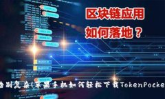 告别复杂！苹果手机如何轻松下载TokenPocket
