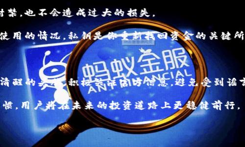 从未体验过的风暴：TP钱包是否真的被封禁了？

在这个数字化进程迅速发展的时代，区块链技术和数字钱包的普及为我们带来了前所未有的便利与机遇。然而，随着这一领域的快速发展，相关监管的不断加强，也让不少用户感到迷茫与不安。尤其是TP钱包的封禁传闻，几乎令人感到不寒而栗。那么，TP钱包真的被封了吗？我们需要从多个角度来分析这个问题。

新审查时代：对数字钱包的监管增温

首先，需要我们关注的是当前数字资产监管的整体趋势。越来越多的国家和地区开始对数字钱包和加密货币交易平台进行严格审查。这样的环境使得一些用户开始怀疑自己所使用的钱包是否会遭遇封禁。TP钱包作为其中一款广泛使用的数字钱包，自然也无法幸免。

在某些国家，监管机构为了防止洗钱和金融诈骗等犯罪行为，实施了对加密货币交易的严格限制。这也让很多用户开始担心自己的资金安全以及钱包的使用权。TP钱包在遭遇封禁传闻时，用户们的焦虑与困惑与日俱增。我们需要理性分析，这些传闻是否成立。

那些传闻：TP钱包的封禁之谜

关于TP钱包是否被封禁的传言多半来源于社交网络和论坛。这些途径的信息往往不够全面，甚至可能存在夸张与误导。因此，单纯依靠这些信息来判断TP钱包的现状，是不够可靠的。

在过去的一段时间里，确实有少数用户报告时常遇到无法登录或者交易延迟的问题。这些情况可能与网络波动、系统维护等多种因素有关，而并非单纯因为钱包被封禁。 TP钱包的官方渠道也会定期对系统进行维护与更新，这在某种程度上是常见的操作。

避开迷雾：如何辨别信息的真伪

面对复杂的信息环境，用户应当学会如何辨别真假信息。在考虑TP钱包是否被封的问题时，可以从几方面进行分析：

ul
  listrong咨询官方渠道：/strong 用户可以访问TP钱包的官方网站，查看最新的公告与消息，了解钱包当前的运营状态。/li
  listrong社群沟通：/strong 参与TP钱包的用户论坛或社群，与其他用户交流经验，以获取更多真实的信息。/li
  listrong媒体报道：/strong 关注主流媒体对数字资产及钱包的报道，了解行业内的最新动态。/li
/ul

用户安全：钱包封禁后的应对之策

如果TP钱包真的面临封禁或相关风险，用户该如何应对呢？提前做好准备，将为你提供更好的保障。

首先，重视数字资产的分散存储也是一个明智的选择。用户可以将资产分散存储在多个不同的钱包中，这样一来，即使某一钱包遭遇封禁，也不会造成过大的损失。

另外，为了应对突发事件，用户还应当建立起备份机制。定期备份钱包的私钥和助记词，可以避免重要资产的损失。万一出现钱包无法使用的情况，私钥是你重新找回资金的关键所在。

总结：理智对待，保持冷静

总之，关于TP钱包是否被封禁的问题，需要我们认真分析和对待。在信息爆炸的时代，理性思考比情绪化反应更为重要。用户应当保持清醒的头脑，积极关注官方信息，避免受到谣言的影响。

不论TP钱包的未来如何，我们都应当在风云变幻的数字资产世界中，寻找到最适合自己的应对之策。通过建立良好的数字货币管理习惯，用户将在未来的投资道路上更稳健前行。

TP钱包, 数字钱包, 区块链/guanjianci