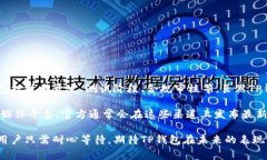 关于TP钱包何时上线iOS平台的问题，目前并没有官