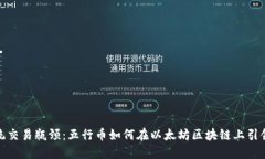 打破传统交易瓶颈：五行币如何在以太坊区块链