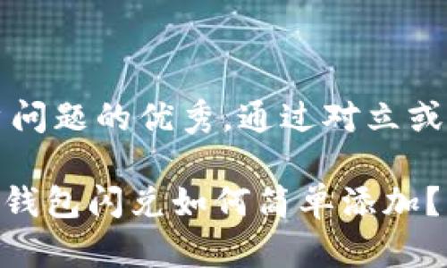 思考一个能解决用户问题的优秀，通过对立或挑战性语言吸引注意

用这招，告别繁琐！TP钱包闪兑如何简单添加？