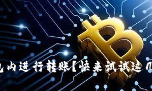 如何在TP钱包内进行转账？快来试试这几个简单步骤！