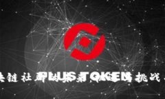 区块链社群的未来：机遇与挑战并存