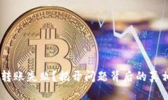 TokenPocket转账失败？揭开问题背后的真相与解决方