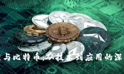 区块链与比特币：从技术到应用的深刻差异