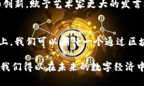   区块链：超越比特币的未来之路 /   
 guanjianci 区块链, 比特币, 未来 /guanjianci 

引言：区块链的崛起
区块链技术最初因比特币而广为人知，但它所承载的潜力远超一枚数字货币的薪火。想象一下，如果你将比特币视为一颗璀璨的明星，区块链就是那无形的星空，将其支撑，使其发光发热。虽然比特币是区块链的第一个成功应用，但区块链技术正在逐渐走出比特币的影子，展现出更多的可能性和广阔的前景。

区块链是什么？
在讨论区块链之前，我们需要先理解它的本质。简单来说，区块链是一种分布式数据库技术，它由一系列相互连接的“区块”组成，每个区块都包含一定量的信息，通过密码学技术相互链接，形成一个不可篡改的记录链。区块链的核心在于去中心化和透明性，数据的记录和验证由网络中的所有参与者共同维护，而非由单一实体掌控。

比特币：区块链的首个应用
比特币于2009年由一个名叫中本聪的人（或团队）首次推出，它通过区块链技术确保了交易的安全性和匿名性。比特币的成功不仅帮助人们了解了区块链的基本概念，也证明了去中心化货币的高度可行性。然而，随着比特币的流行，许多人开始认识到，仅将区块链技术应用于金融领域，显然是个体量不足的探索。

区块链的多重应用场景
随着对区块链的理解逐渐深入，我们开始看到其在各种领域的应用。例如：

h4供应链管理/h4
区块链技术可以实现供应链的可追溯性。从原材料到成品，每一个环节都可以在区块链上记录，消费者能够清晰地看到产品的来源和制造过程，提高了透明度，增强了消费者的信任感。

h4医疗健康/h4
在医疗领域，区块链能够安全存储病人的健康记录，防止数据被篡改，使得患者在转院时能够方便地共享个人健康信息。这样不仅提高了医院的工作效率，也为患者的安全提供了保障。

h4智能合约/h4
区块链中的智能合约是一种预设条件下自动执行合约的程序，无需中介即可完成交易。这种方式降低了交易成本，缩短了交易时间，也避免了人为错误的发生。

区块链的挑战：技术与监管
尽管区块链带来了许多机遇，但其发展并非坦途。技术复杂性、扩展性问题以及监管政策的滞后都是当前必须面对的挑战。许多企业仍对如何有效实施区块链技术感到困惑，而监管机构也在努力制定相应的法律法规，以保护消费者和市场。随着技术的不断进步和政策的不断完善，许多企业正在积极探索在区块链技术中的最佳实践。

区块链未来的方向
展望未来，区块链技术将可能成为数字经济的基石。对于大型企业而言，区块链可以实现信息的快速流通，提升跨界合作的能力；对于中小企业，其可以借助区块链降低成本，提高效率，获得更多市场机会。更重要的是，区块链还可以为普通消费者提供更安全、透明的交易环境，消除对传统中介的依赖。

h4教育领域的创新/h4
未来，区块链有望在教育领域实现一些新的突破。例如，教育证书及学位可以通过区块链来验证，减少伪造和欺诈的风险，同时使得持证者的成就得到快速认可。这种透明和安全的验证方式，将改变传统教育体系，并提升全球教育资源的可访问性。

h4艺术与版权保护/h4
在艺术创作和版权领域，区块链技术能够有效解决作品的归属权问题。艺术家可以将他们的作品注册在区块链上，从而确保他们的创作得到公平的回报。这将促进创作和创新，赋予艺术家更大的发言权。

结论：一起拥抱区块链的未来
尽管区块链技术起初是以比特币的形式出现，但它如今已经证明了自己远不止于此。随着各行各业不断探索区块链的多样化应用与潜力，我们站在一个新的时代交叉点上，我们可以期待一个通过区块链技术而实现的更智能、更高效的未来。不要再把区块链视为只属于金融行业的技术，而是要认识到它带来的各种可能性，勇敢地去拥抱这个区块链赋予我们的新时代。

随着人们对区块链认知的不断深入，未来它所能够赋予社会的变革，将会是我们无法想象的。在这个数字化快速发展的时代，紧跟技术潮流，保持对新事物的好奇心，将使我们得以在未来的数字经济中占据优势。区块链，正如一片未被开发的土地，等待着我们去探索、去耕耘，让我们一同迈入这个充满机遇的时代。