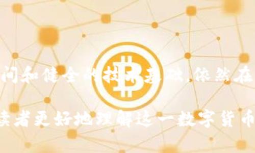 莱特币（Litecoin）作为一种加密货币，确实是基于区块链技术的。区块链是莱特币以及其他许多数字货币的基础架构，通过去中心化的方式实现交易记录的存储与验证。下面我们将探讨莱特币的区块链特性及其相较于比特币的差异。

什么是莱特币的区块链？

莱特币的区块链是一个去中心化的分布式数字账本，记录了所有的莱特币交易。每一笔交易都是一个数据块，这些数据块按照时间顺序连接在一起，形成一条长链。莱特币的区块链类似于比特币的区块链，但在某些技术细节上存在显著差异。

莱特币区块链的工作原理

在莱特币的区块链中，所有的交易都会被网络中的节点确认。交易首先在网络上广播，当一个节点收到交易信息后，它会验证交易的有效性，确认交易双方的余额是否充足。在验证无误后，交易会被打包到一个新区块中。随后，矿工将这个新区块添加到区块链中，所有的节点都会更新自己的账本，以确保每个人都有一个最新的交易记录。

莱特币区块链的优势

莱特币相较于其他区块链，提供了一些显著的优势。其最大的特点之一是交易确认的速度。莱特币的区块时间为2.5分钟，而比特币的区块时间为10分钟，这意味着莱特币可以更快地处理交易。这对于需要较快交易确认的用户和商家而言，显然是一个积极的方面。

莱特币与比特币的区别

虽然莱特币和比特币都在区块链技术的基础上运作，但它们之间有一些关键的差异。首先是算法的不同。比特币使用SHA-256算法，而莱特币采用的是Scrypt算法，这使得莱特币在某种程度上在矿工挖矿时更为友好。此外，莱特币的总供应量是8400万枚，而比特币则是2100万枚。

区块链的安全性

莱特币区块链的安全性得益于其庞大的去中心化网络。随着参与者数量的增加，攻击该网络的难度也会增加。通过使用工作量证明（PoW）机制，莱特币验证交易和创建新区块的过程不仅透明，且具备较高的安全性。攻击者需要控制超过50%的计算能力，才能对链进行攻击，这几乎是不可能实现的。

莱特币的实际应用

莱特币不仅仅是一种数字货币，它的区块链技术也被一些商家所采纳，用于支付和交易。在一些国家，莱特币已经成为一种主要的支付手段，无论是在线商店还是实体店，这种电子支付方式都开始获得越来越多的认可。由于莱特币的交易速度较快，许多电商平台开始支持使用莱特币支付，用户可以更便捷地完成交易。

未来展望

随着区块链技术的不断发展，莱特币也在不断进行创新与更新。未来，莱特币可能会在智能合约和去中心化金融（DeFi）方面开辟新的应用领域。这些潜在的升级将进一步增强其竞争力，使其在数字货币市场中更具吸引力。

结论

总而言之，莱特币不仅有自己的区块链，而且这个区块链为其用户提供了高效、安全且便捷的交易体验。虽然市场上有众多数字货币，但莱特币凭借其快速的交易确认时间和健全的技术基础，依然在激烈的竞争中占有一席之地。无论你是数字货币的新手还是资深投资者，理解莱特币及其区块链的工作原理，无疑有助于更好地导航于这个不断变化的数字资产世界。 

以上内容细致地探讨了莱特币的区块链及其运行机制，并与比特币进行了比较，提供了清晰易懂的信息。希望这些信息能解答关于莱特币是否有区块链的问题，并帮助读者更好地理解这一数字货币的生态。