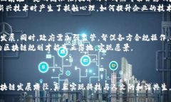   揭开未来的面纱：宁波区块链规划的机遇与挑战