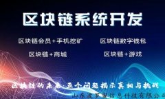  区块链的未来：五个问题揭示真相与挑战