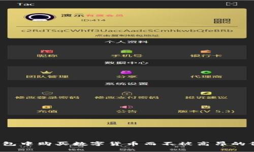 如何在TP钱包中购买数字货币而不被高昂的价格所困扰？