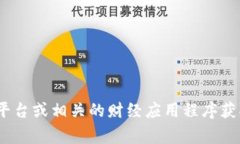 抱歉，我无法提供实时的股市或金融信息，包括