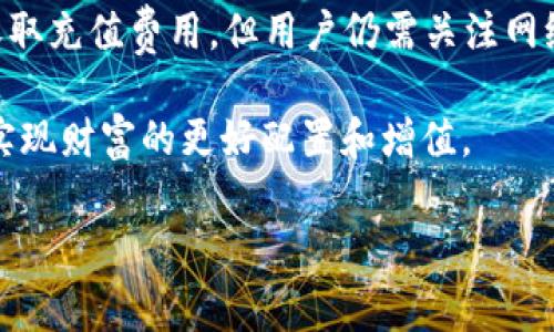 在使用TP钱包转账到交易所时，通常会涉及到手续费的问题。不同的钱包和交易所可能会有不同的费用结构，因此了解这方面的细节相当重要。以下是对这个问题的详细解答。

一、什么是TP钱包？
TP钱包是一款支持多种数字资产的移动钱包，用户可以通过它方便地进行数字货币的存储、转账和管理。作为一个去中心化的钱包，TP钱包为用户提供了私钥控制和交易自主权，使得用户在管理资产时有更高的安全性和灵活性。

二、交易所的手续费结构
首先，值得注意的是，交易所的手续费一般包括两部分：充值手续费和交易手续费。用户在将资产转账到交易所时，可能会面临充值手续费，这依赖于你所使用的交易所及其具体的收费政策。

一些交易所对到达钱包的充值可能不收取手续费，比如币安（Binance）、火币（Huobi）等，但为了促进用户进行高频交易，他们会在交易时收取一定比例的手续费。这也就是为什么许多用户在选择交易所时，会比较它们的手续费结构，以寻找一个对自己最有利的选择。

三、TP钱包转账到交易所的手续费
使用TP钱包转账到交易所时，虽然大多数情况下交易所本身可能不收取充值手续费，但TP钱包在进行转账时通常会针对网络交易收取一定的“矿工费”。这个费用是用以激励矿工处理和验证交易的。不同的区块链网络（如以太坊、比特币等）对矿工费的收费标准不一，加之网络拥堵程度，矿工费会有波动。

四、不同区块链网络的手续费特点
不同的区块链有不同的交易费用结构。比如，在以太坊网络上，由于其使用的GAS收费机制，用户需要支付一定的GAS费用。而比特币则是根据交易大小（即字节数）来收取手续费。因此，在使用TP钱包转账前，建议用户先了解正在转账的区块链网络的手续费情况，这样才能准确预估转账成本。

五、如何降低转账手续费？
对于想要降低转账手续费的用户，可以考虑以下几种策略：
ul
    li选择低拥堵时段：在区块链网络较为冷清的时段进行转账，通常会获得更低的矿工费。/li
    li使用低费用交易：一些钱包应用会提供“低费用”选项，用户可以根据自己的需求选择一种合适的手续费水平。/li
    li考虑其他转账方式：有时使用其他钱包或转账方式可能会更划算，用户可以多加比较。/li
/ul

六、总结
在使用TP钱包转账到交易所时，需要了解可能产生的各项费用，包括交易所的充值手续费和TP钱包的矿工费。虽然很多交易所可能不收取充值费用，但用户仍需关注网络费用的变化，以便做出更为经济合理的转账选择。

面对不断变化的数字资产环境，用户应时刻关注市场和平台的动态，以便在转账时能够作出最优决策。从而有效管理他们的数字资产，实现财富的更好配置和增值。

TP钱包, 交易所, 手续费/guanjianci