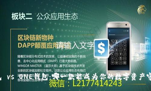 TP钱包 vs ONE钱包：哪一款能成为你的数字资产守护神？