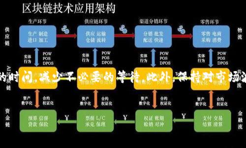 TP钱包币币兑换需要多久？揭秘背后的时间真相

随着加密货币的迅猛发展，越来越多的人开始关注如何能快速而高效地进行数字资产的交换。TP钱包作为一个广受欢迎的数字钱包选项，其币币兑换的时效性成为了用户最为关心的话题之一。那么，TP钱包的币币兑换到底需要多久呢？

首先，我们需要明确，任何一种数字货币的兑换时间都受多种因素的影响。TP钱包作为一个去中心化的钱包，它正常的币币兑换时间可能在几分钟到数小时之间变化。这个过程不仅仅依赖于TP钱包本身，还与网络的拥堵程度、涉及到的币种流动性、交易确认时间等因素密切相关。

影响TP钱包币币兑换时间的几个关键因素

在理解TP钱包币币兑换的时间之前，我们不妨详细探讨一下几个可能影响兑换效率的因素。

strong1. 网络拥堵程度/strong
每当网络交易量激增，例如在市场快速波动或推出新项目时，区块链网络的拥堵现象常常会出现。这时，交易的确认时间可能会明显拉长。用户在选择兑换时间时，可以观察一下当前网络状况，尽量在相对较为空闲的时段进行兑换。

strong2. 交易所的处理速度/strong
TP钱包并不是一个交易所，而是一个提供服务的平台。它会通过与各大交易所的对接来完成币币兑换。因此，所选择的交易所处理交易的速度也会直接影响兑换的时间。如果对接的交易所高效且流动性充足，那么兑换的时间就会较短。

strong3. 币种的流动性/strong
每一种数字货币的流动性不同，这也会影响兑换的效率。一些流通性强的主流币种（如比特币、以太坊）通常能够快速完成兑换，而一些小众币种可能会由于流动性不足而导致兑换时间延长。

TP钱包币币兑换的基本流程

要理解TP钱包的币币兑换时间，首先我们要知道它的基本流程是什么样的。

strong1. 选择交易对/strong
用户需要先在TP钱包中选择想要兑换的币种对。此时，系统会提供不同的交易对供用户选择。

strong2. 输入兑换金额/strong
用户需要输入想要兑换的数量。一般情况下，系统会自动计算出用户可以获得的相应币种数量，以及当前的汇率。

strong3. 确认交易信息/strong
在确认交易之前，用户可以检查兑换信息，包括交易费用、预计到账时间等。若无误，用户可以选择确认交易。

strong4. 等待交易确认/strong
确认交易后，TP钱包会将交易信息提交至区块链，用户需等待交易的确认过程。这个过程的快慢会受到前面提到的各种因素的影响。

用户如何币币兑换的时间

虽然TP钱包的币币兑换时间受到诸多因素的制约，但用户还是可以通过一些策略来这段时间。

strong1. 选择合适的交易时机/strong
观察市场动向，在相对低流量的时段进行交易，可以大幅度缩短兑换时间。例如，避免在市场大幅波动的时段进行交易，可以帮助用户获得更快的确认。

strong2. 使用主流币种/strong
在选择交易对时，尽量选择流动性强的主流币种进行交易，提高兑换的效率。大部分交易所对主流币种的支持相对完善，用户在这类币种之间的兑换通常会更加迅速。

strong3. 设定合理的交易费用/strong
在某些情况下，用户还可以自己调整交易费用，设定一个适中的费用，以确保交易能在合理时间内得到确认。过低的费用可能导致交易长时间未被确认。

TP钱包币币兑换的潜在风险

虽然TP钱包提供了便捷的币币兑换服务，但用户在使用过程中也应当清醒地意识到潜在的风险。

strong1. 市场价格波动/strong
加密货币市场价格波动剧烈，用户在不经意间的兑换可能会导致损失。因此，用户在决定兑换时，必须保持警惕，确保不在价格极为不利的时机进行交易。

strong2. 交易手续费/strong
各笔交易都伴随着一定的手续费，用户需在兑换时提前考虑和计算清楚，避免在无意中支付过高的费用，影响最终的兑换收益。

strong3. 私钥安全/strong
TP钱包是数字资产的管理工具，私钥的安全性关系着资产的安全。盲目进行交易或使用不安全的网络环境可能会导致钱包被盗，因此务必采取必要的安全措施。

总结

TP钱包的币币兑换时间并非固定不变，而是受多种因素的影响，从网络状况到交易所的流动性，再到用户选择的交易对和手续费等。了解这些因素后，用户可以采取一些策略来换币的时间，减少不必要的等待。此外，保持对市场波动的敏感和对交易风险的警惕，也是每一位数字货币用户在进行交易所需持续关注的重要课题。通过合理的操作，用户不仅可以提高交易效率，也能在加密货币的世界中游刃有余。

币币兑换, TP钱包, 加密货币/guanjianci
TP钱包币币兑换需要多久？揭秘背后的时间真相