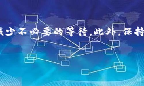 TP钱包币币兑换需要多久？揭秘背后的时间真相

随着加密货币的迅猛发展，越来越多的人开始关注如何能快速而高效地进行数字资产的交换。TP钱包作为一个广受欢迎的数字钱包选项，其币币兑换的时效性成为了用户最为关心的话题之一。那么，TP钱包的币币兑换到底需要多久呢？

首先，我们需要明确，任何一种数字货币的兑换时间都受多种因素的影响。TP钱包作为一个去中心化的钱包，它正常的币币兑换时间可能在几分钟到数小时之间变化。这个过程不仅仅依赖于TP钱包本身，还与网络的拥堵程度、涉及到的币种流动性、交易确认时间等因素密切相关。

影响TP钱包币币兑换时间的几个关键因素

在理解TP钱包币币兑换的时间之前，我们不妨详细探讨一下几个可能影响兑换效率的因素。

strong1. 网络拥堵程度/strong
每当网络交易量激增，例如在市场快速波动或推出新项目时，区块链网络的拥堵现象常常会出现。这时，交易的确认时间可能会明显拉长。用户在选择兑换时间时，可以观察一下当前网络状况，尽量在相对较为空闲的时段进行兑换。

strong2. 交易所的处理速度/strong
TP钱包并不是一个交易所，而是一个提供服务的平台。它会通过与各大交易所的对接来完成币币兑换。因此，所选择的交易所处理交易的速度也会直接影响兑换的时间。如果对接的交易所高效且流动性充足，那么兑换的时间就会较短。

strong3. 币种的流动性/strong
每一种数字货币的流动性不同，这也会影响兑换的效率。一些流通性强的主流币种（如比特币、以太坊）通常能够快速完成兑换，而一些小众币种可能会由于流动性不足而导致兑换时间延长。

TP钱包币币兑换的基本流程

要理解TP钱包的币币兑换时间，首先我们要知道它的基本流程是什么样的。

strong1. 选择交易对/strong
用户需要先在TP钱包中选择想要兑换的币种对。此时，系统会提供不同的交易对供用户选择。

strong2. 输入兑换金额/strong
用户需要输入想要兑换的数量。一般情况下，系统会自动计算出用户可以获得的相应币种数量，以及当前的汇率。

strong3. 确认交易信息/strong
在确认交易之前，用户可以检查兑换信息，包括交易费用、预计到账时间等。若无误，用户可以选择确认交易。

strong4. 等待交易确认/strong
确认交易后，TP钱包会将交易信息提交至区块链，用户需等待交易的确认过程。这个过程的快慢会受到前面提到的各种因素的影响。

用户如何币币兑换的时间

虽然TP钱包的币币兑换时间受到诸多因素的制约，但用户还是可以通过一些策略来这段时间。

strong1. 选择合适的交易时机/strong
观察市场动向，在相对低流量的时段进行交易，可以大幅度缩短兑换时间。例如，避免在市场大幅波动的时段进行交易，可以帮助用户获得更快的确认。

strong2. 使用主流币种/strong
在选择交易对时，尽量选择流动性强的主流币种进行交易，提高兑换的效率。大部分交易所对主流币种的支持相对完善，用户在这类币种之间的兑换通常会更加迅速。

strong3. 设定合理的交易费用/strong
在某些情况下，用户还可以自己调整交易费用，设定一个适中的费用，以确保交易能在合理时间内得到确认。过低的费用可能导致交易长时间未被确认。

TP钱包币币兑换的潜在风险

虽然TP钱包提供了便捷的币币兑换服务，但用户在使用过程中也应当清醒地意识到潜在的风险。

strong1. 市场价格波动/strong
加密货币市场价格波动剧烈，用户在不经意间的兑换可能会导致损失。因此，用户在决定兑换时，必须保持警惕，确保不在价格极为不利的时机进行交易。

strong2. 交易手续费/strong
各笔交易都伴随着一定的手续费，用户需在兑换时提前考虑和计算清楚，避免在无意中支付过高的费用，影响最终的兑换收益。

strong3. 私钥安全/strong
TP钱包是数字资产的管理工具，私钥的安全性关系着资产的安全。盲目进行交易或使用不安全的网络环境可能会导致钱包被盗，因此务必采取必要的安全措施。

总结

TP钱包的币币兑换时间并非固定不变，而是受多种因素的影响，从网络状况到交易所的流动性，再到用户选择的交易对和手续费等。了解这些因素后，用户可以采取一些策略来换币的时间，减少不必要的等待。此外，保持对市场波动的敏感和对交易风险的警惕，也是每一位数字货币用户在进行交易所需持续关注的重要课题。通过合理的操作，用户不仅可以提高交易效率，也能在加密货币的世界中游刃有余。

币币兑换, TP钱包, 加密货币/guanjianci
TP钱包币币兑换需要多久？揭秘背后的时间真相