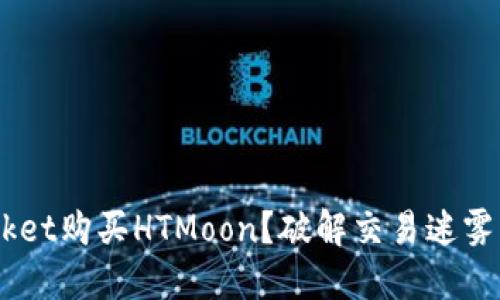 如何通过TokenPocket购买HTMoon？破解交易迷雾，轻松实现资产增值