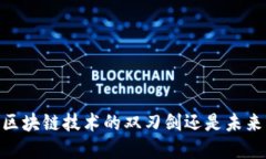 数字人民币：区块链技术的双刃剑还是未来货币