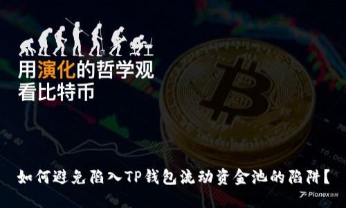 如何避免陷入TP钱包流动资金池的陷阱？