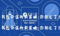 显示钱包价值的新策略：你错过了什么？显示钱