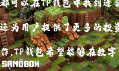 TP钱包是由中国团队开发的一款区块链数字资产管
