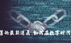 区块链股权众筹的最新进展：如何在数字时代实