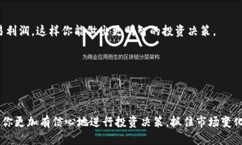 首先，确保你已正确下载并安装了TP钱包应用。以下是查找每日收益的步骤：

1. 打开TP钱包应用
在你的手机上找到并点击TP钱包的图标，启动应用程序。如果你还没有注册账户，请按照应用内的指引进行注册。

2. 登录你的账户
输入你的账户名称和密码进行登录。确保你使用的是正确的账户信息，以避免任何登录问题。

3. 进入钱包首页
成功登录后，你会看到钱包的首页，它通常会显示你当前的资产总额和交易记录。在这个界面，你可以一目了然地看到你的数字资产。

4. 查看资产收益
在钱包首页通常会有资产收益的部分，点击这个选项。系统会显示你在不同资产上的每日收益情况，包括收益的来源、比例等。

5. 分析收益数据
查看收益数据时，可以根据不同币种进行分类分析，比如你在比特币、以太坊等各个资产的收益情况。这样能够帮助你更好地理解你的投资表现。

6. 使用图表功能
不少钱包应用会提供图表功能，帮助用户可视化收益变化。如果TP钱包支持这个功能，尝试利用图表查看你收益的趋势，可能会对未来的投资决策有所帮助。

7. 设置提醒功能
为了更好地管理你的收益，你可以考虑设置收益通知。这可以帮助你随时了解你的收益变化，确保不会错过任何重要信息。

8. 了解收益来源
收益的来源可能会影响你的投资策略。了解你获得收益的具体渠道，比如质押、挖矿或者交易利润，这样你能做出更明智的投资决策。

9. 定期检查收益报告
建议定期检查收益报告，了解你的投资进展。这样可以保持对投资的敏感度，及时调整策略。

总结
通过上述步骤，你应该能够方便地在TP钱包中查看每天的收益。拥有清晰的收益数据可以使你更加有信心地进行投资决策，抓住市场变化带来的机会。记住，定期检查和了解你的投资情况，才能在数字货币的世界中立于不败之地。