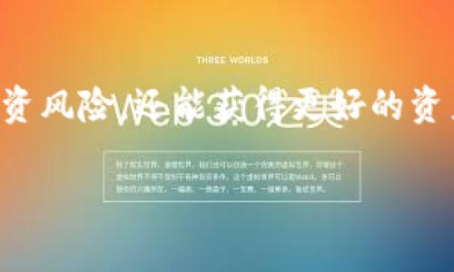 关于“TP钱包可以有多少个账户”这个问题，许多用户在使用数字钱包的过程中都会产生疑惑。在当前数字货币和区块链技术日益普及的背景下，了解TP钱包的账户限制、使用方式以及管理多个账户的技巧显得尤为重要。

TP钱包简介
TP钱包是一款以用户为中心的数字资产管理工具，它不仅支持各种主流数字货币的存储与交易，还提供去中心化的服务。用户可以通过这款钱包安全地管理自己的数字资产，进行充值、提现、转账和交易。

账户数量限制
关于TP钱包能够创建多少个账户，实际上是没有硬性限制的。用户可以根据自己的需求创建多个账户，这意味着如果你希望为不同的投资项目、家庭成员或者特定用途分开管理资产，完全可以实现。
这种灵活性为用户提供了极大的便利，尤其是在数字货币波动较大的时代，分散投资成为一种较为普遍的策略，通过多个账户可以帮助用户更好地进行风险管理。

如何创建多个账户
创建多个账户的步骤相对简单。用户只需要下载TP钱包应用，并按照以下步骤进行操作：
ul
    li下载安装WA钱包，并完成账号注册；/li
    li进入钱包主界面，选择“添加新钱包”或“创建新账户”；/li
    li按照系统指引，设置新的钱包名称、密码，并妥善保管助记词；/li
/ul
这种模式让用户能够灵活地切换不同的钱包，实现不同的资产管理目标。

用户管理多个账户的技巧
虽然TP钱包支持创建多个账户，但管理多个账户也可能带来挑战。以下是一些有效的管理技巧：
ul
    listrong明确分类：/strong为每个账户设定明确的使用目的，比如短期投资、长期持有、家庭共用等。这样可以帮助用户更有效地管理资产。/li
    listrong定期审查：/strong设定定期查看各个账户的计划，确保资产配置合理，及时调整投资策略。/li
    listrong使用标签：/strong如果TP钱包允许为不同账户添加标签，可以利用此功能更直观地管理和识别各个账户。/li
    listrong保持安全：/strong钱包的安全性至关重要，用户要对每个账户设置强密码，并定期更改，确保数字资产的安全。/li
/ul

常见问题解答
在使用TP钱包的过程中，用户常常会遇到一些问题。以下是针对这些问题的一些解答：

h41. 多个账户之间能否共享资产？/h4
TP钱包中的账户是独立的，资产不能直接在多个账户之间转移。若需转移资产，需通过转账操作进行，但这个过程相对简单。

h42. 如何找回遗忘的助记词？/h4
一旦忘记助记词，恢复账户几乎是不可能的。如果用户在创建账户时没有保存好助记词，建议及时进行备份。

h43. 各个账户的手续费是否相同？/h4
一般情况下，不同账户之间的交易手续费是一样的，但实际操作中可能会因网络拥堵等因素有所不同。

小提示与总结
综上所述，TP钱包没有限制用户创建账户的数量，用户可以依据不同需求创建多个账户。在管理多个账户时，切记做好分类、定期审查，并保持良好的安全措施。同时，了解钱包的各种功能可以让你进行更加合理的资产配置。
希望这些信息能够帮助广大用户更加轻松地管理自己的数字资产。如果有其他关于TP钱包的问题，也欢迎随时交流！

在数字货币的世界里，灵活的资产管理能够帮助我们更好地应对市场的变化。通过合理使用TP钱包的多账户功能，我们不仅可以降低投资风险，还能获得更好的资产增值效益。当你开始探索更多的账户可能性时，别忘了在享受数字货币带来的便利的同时，也要努力提高自己的风险意识和管理能力。

最终，欢迎各位用户在使用TP钱包的过程中，分享自己的经验和技巧，互相学习，共同成长！