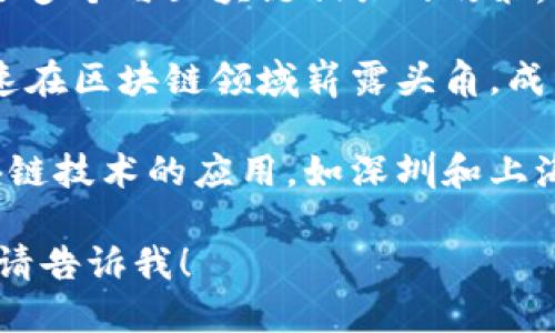 截至2023年10月，区块链领域依然在快速发展，新的项目和城市不断涌现。以下是一些最近开设的区块链城市或区域，值得关注：

1. **新加坡**：作为全球金融中心，新加坡继续积极推动区块链技术的应用，推出了多个区块链试点项目，促进中小企业的数字化转型。

2. **迪拜**：迪拜致力于成为全球区块链中心，推出了多个与区块链相关的政策，吸引了多个区块链企业落户。

3. **巴哈马**：巴哈马于最近推出了数字货币，并迅速在区块链领域崭露头角，成为加勒比地区的主要枢纽。

4. **中国某些城市**：中国的一些城市正在探索区块链技术的应用，如深圳和上海推出了多项支持区块链的政策。

如果您需要更具体的信息或是想了解某个特定项目，请告诉我！