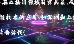 截至2023年10月，区块链领域依然在快速发展，新