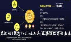 从未见过的T钱包Trolink工具：区块链技术的未来挑